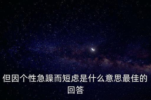 人為什么短慮，但因個性急躁而短慮是什么意思最佳的回答