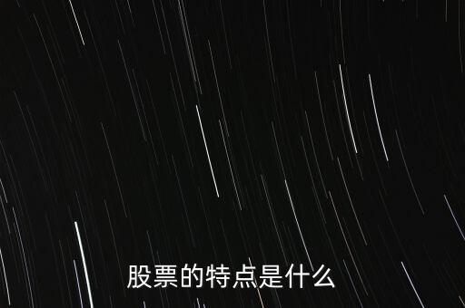 股市的特點(diǎn)是什么，股票的特點(diǎn)是什么