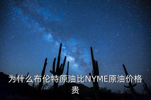 為什么布倫特原油比NYME原油價(jià)格貴