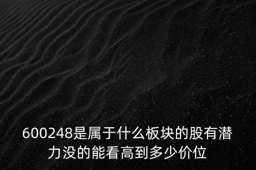 600248是屬于什么板塊的股有潛力沒的能看高到多少價位