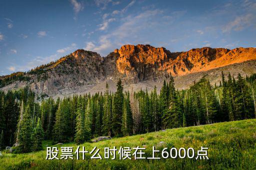 股票什么時(shí)候在上6000點(diǎn)