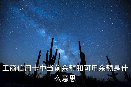 什么是當前結(jié)余，工商信用卡中當前余額和可用余額是什么意思