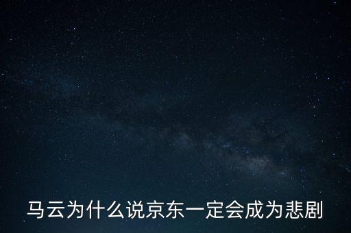 馬云為什么說京東一定會成為悲劇