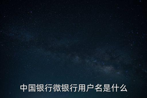 什么是中國銀行微銀行，中國銀行微信 是中國銀行還是中國銀行微銀行