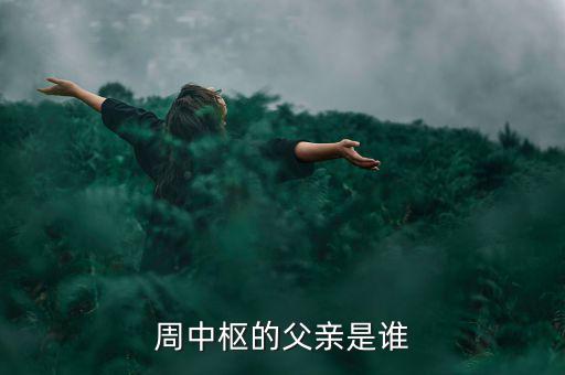 周中樞的父親是誰