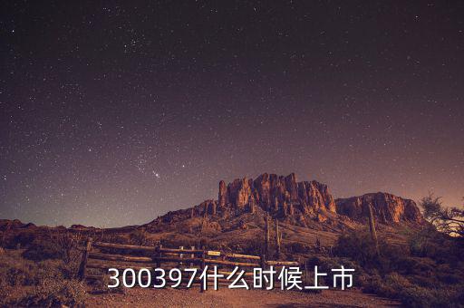 通合科技什么時候上市，300397什么時候上市