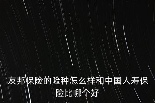 友邦保險(xiǎn)理賠怎么樣,友邦保險(xiǎn)怎么辦?