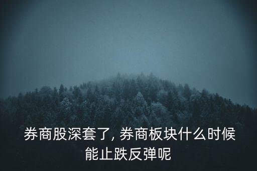 券商股怎么了,周一開盤券商股再創(chuàng)新低