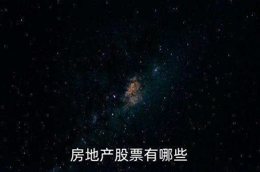 房地產(chǎn)股票有哪些