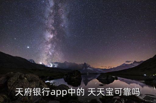 天府銀行app中的 天天寶可靠嗎