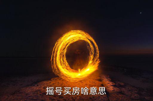 搖號(hào)買(mǎi)房啥意思