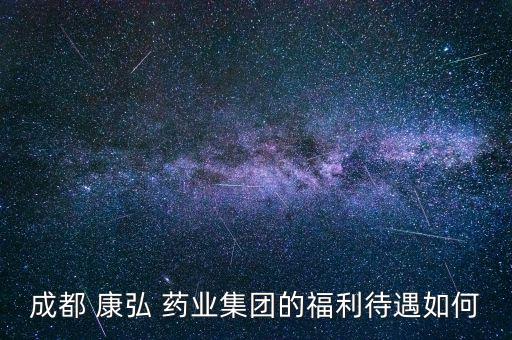 康弘藥業(yè)工資怎么樣,任務(wù)完成率低于70%就沒(méi)有獎(jiǎng)金