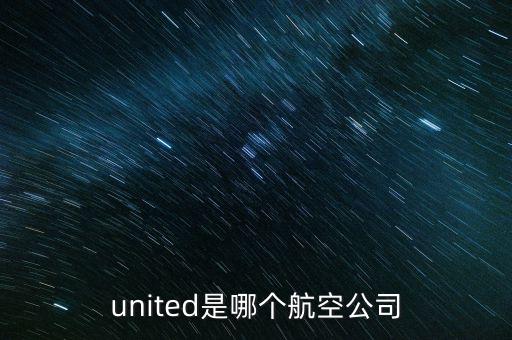 united是哪個航空公司