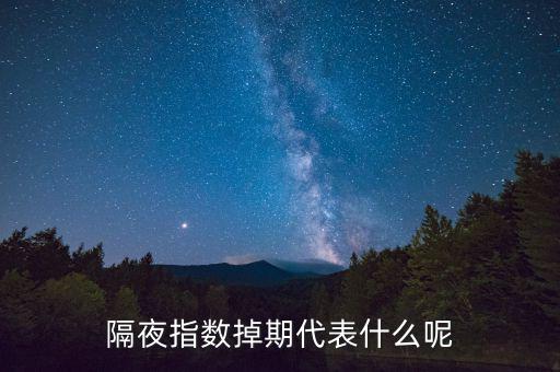 隔夜指數(shù)互換是什么意思，高一數(shù)學(xué)指對(duì)互換蝦米意思