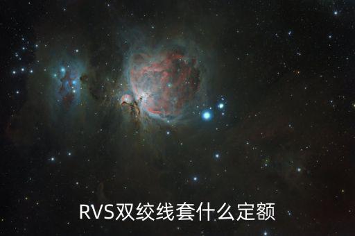 雙工器套什么定額，RVS雙絞線套什么定額