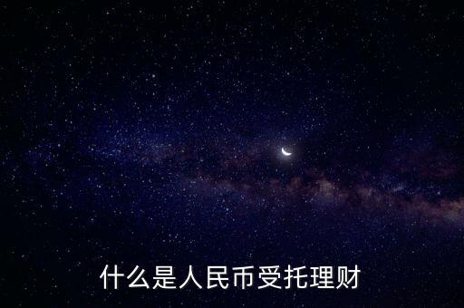 錢(qián)保姆理財(cái)是什么背景，什么是人民幣受托理財(cái)