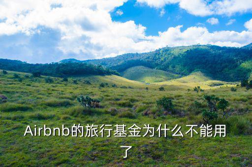 airbnb為什么會(huì)成功，為什么吳霽虹教授很看好Airbnb