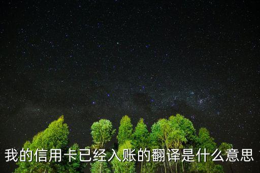 信用卡入賬是什么意思，我的信用卡已經(jīng)入賬的翻譯是什么意思