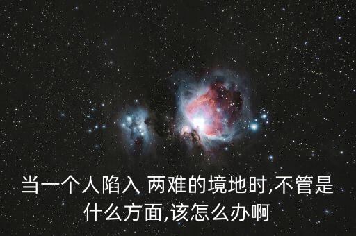 人在兩難境怎么辦,學(xué)會(huì)選擇懂得放棄，才能擁有廣闊人生境界