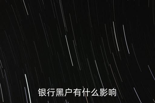 征信黑戶有什么影響，銀行黑戶有什么影響