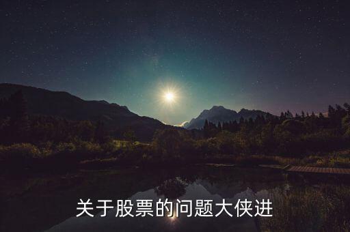 關于股票的問題大俠進