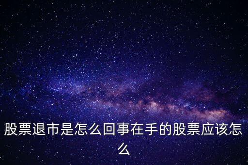 創(chuàng)業(yè)板退市什么意思，退市的新三板是什么意思