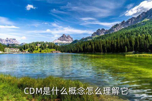 CDM是什么概念怎么理解它