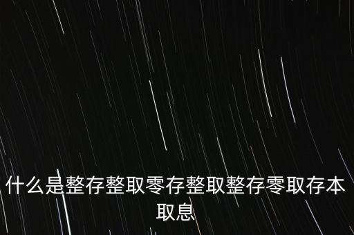 整存零取是什么意思，零存整取是什么意思啊