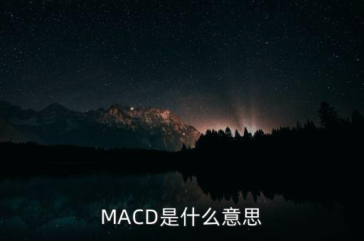 MACD是什么意思