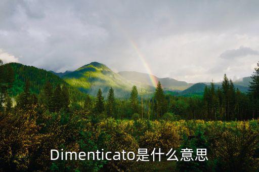 減磅是什么意思，Dimenticato是什么意思