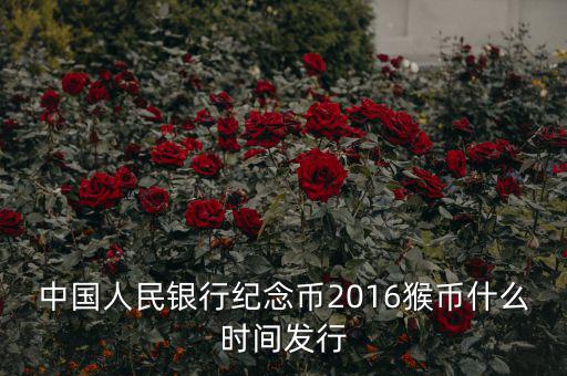 中國人民銀行紀念幣2016猴幣什么時間發(fā)行