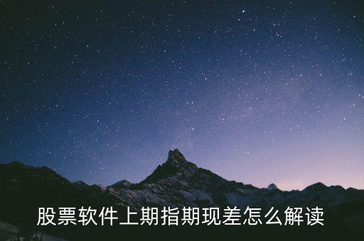 期現(xiàn)差為正說明什么，期現(xiàn)差是什么