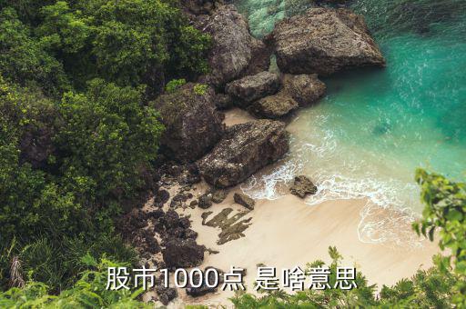 股市1000點(diǎn) 是啥意思