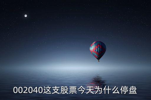 鴻博股份今天為什么停牌，002040這支股票今天為什么停盤