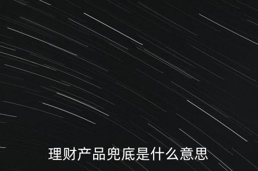 什么是銀行兜底，請問銀行兜底表外授信是什么