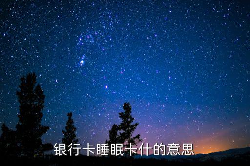 銀行睡眠戶是什么意思，什么是睡眠帳戶啊