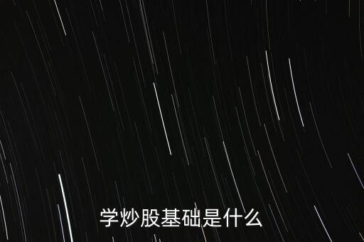 股票基礎(chǔ)叫什么，股票基礎(chǔ)名詞解析什么是上證綜指