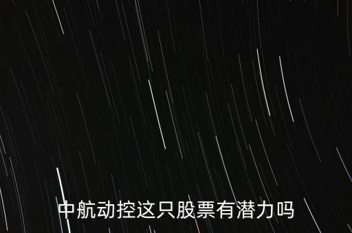 中航動控這只股票有潛力嗎