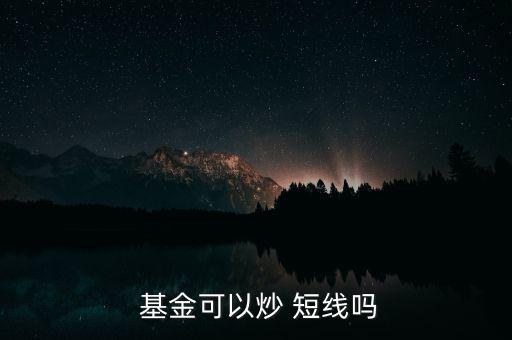  基金可以炒 短線嗎