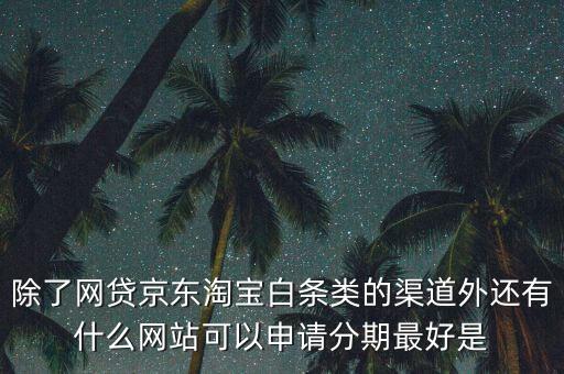 都什么電商有白條，天貓的天貓分期京東白條蘇寧易購分期付款這三者有什么共同