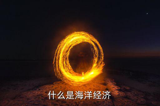 經(jīng)濟學家說海洋是什么，什么是海洋