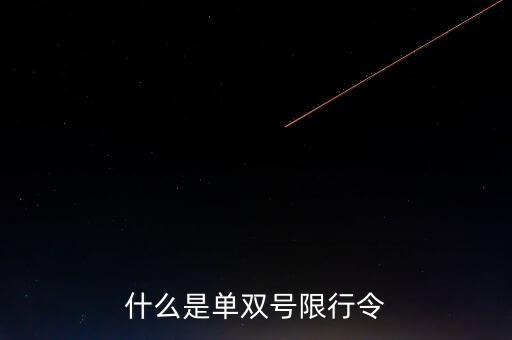 什么是單雙號限行常態(tài)化，什么是單雙號限行