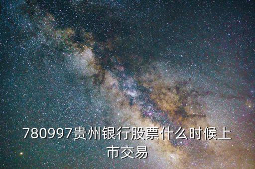 780997貴州銀行股票什么時候上市交易