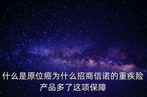 保險中說的原位癌是什么，重疾保險中關(guān)于原位癌是怎么定義的