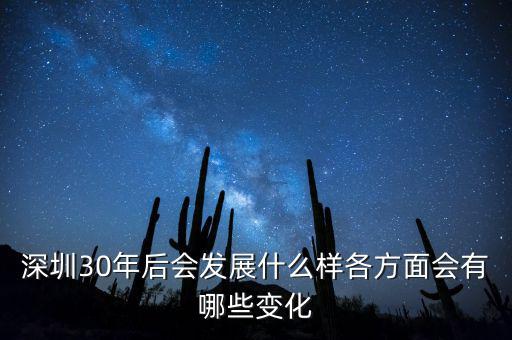 30年后什么暴漲，深圳30年后會發(fā)展什么樣各方面會有哪些變化