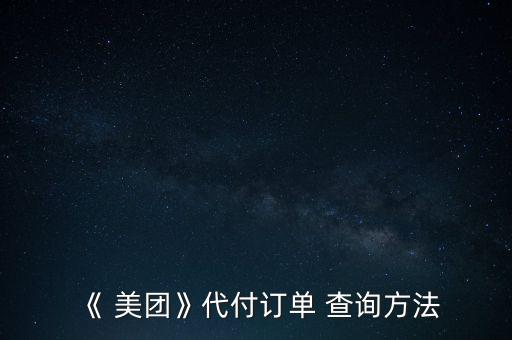 《 美團》代付訂單 查詢方法