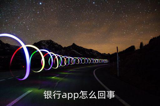 銀行app是什么意思，江蘇農(nóng)業(yè)商業(yè)銀行app是什么意思