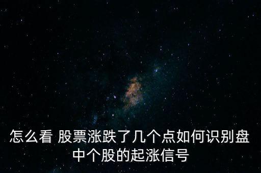 股票攻擊點怎么看,股票基點0.01元這是一個原則