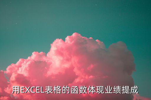 貿(mào)易公司業(yè)績(jī)用什么數(shù)據(jù)體現(xiàn)，用EXCEL表格的函數(shù)體現(xiàn)業(yè)績(jī)提成