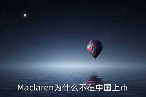 瑪氏為什么不上市，Maclaren為什么不在中國上市